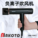 Makoto DW-9041负离子速干吹风机 Ionic Hair Dryer 1600W