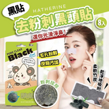 韩国 Hatherine 祛黑头鼻贴 8片/盒
