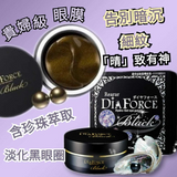 韩国DIAFORCE 升级版水凝胶黑珍珠保湿眼膜 60片