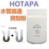 HOTAPA 100% Natural Ingredients Shell Powder to Unclog Pipes 200g