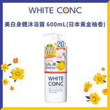 【20周年限定】White Conc 黄金柚香净白身体沐浴露600ml 保湿升级版