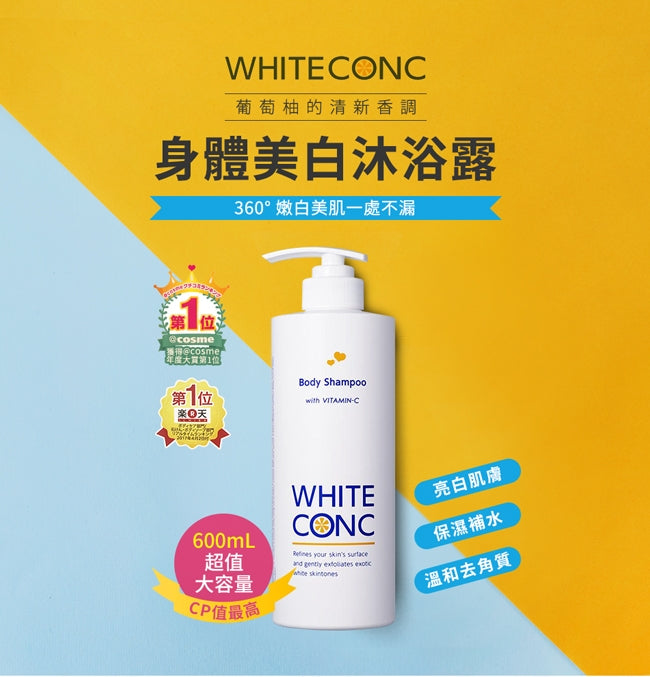 【20周年限定】White Conc 黄金柚香净白身体沐浴露600ml 保湿升级版