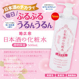 菊正宗 日本酒保湿化妆水 Sake Skin Lotion 500ml