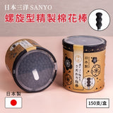 【日本山洋SANYO】好用螺旋型精制棉花棒150支