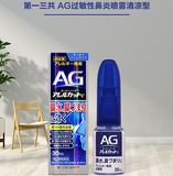 第一三共 AG鼻炎喷雾 缓解鼻子过敏舒缓鼻腔鼻塞 15ml