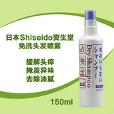 【懒人神器】Shiseido资生堂 头发免洗干发喷雾 150ml