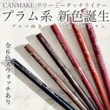 Canmake 奶油丝滑眼线胶笔
