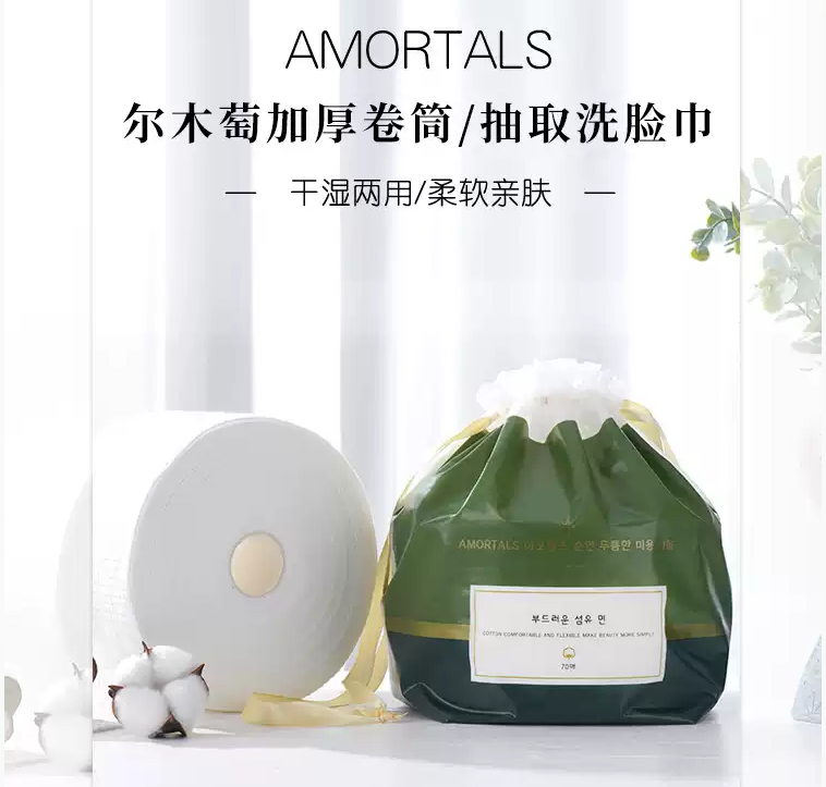 尔木萄AMORTALS 加厚卷筒式全棉洗脸巾 70抽/卷 Cleansing Disposable Cotton Towel – The ...