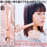 Cogit Easy Style 便携式直发夹 the Better USB Straight Iron