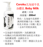 Coroku 北海道牛乳保湿身体乳液 200ml