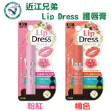 近江兄弟 Lip Dress 保湿防晒有色润唇膏 3.5g 滋润保湿