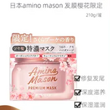 Amino Mason 高浓度集中滋养修复发膜 樱花限定210g