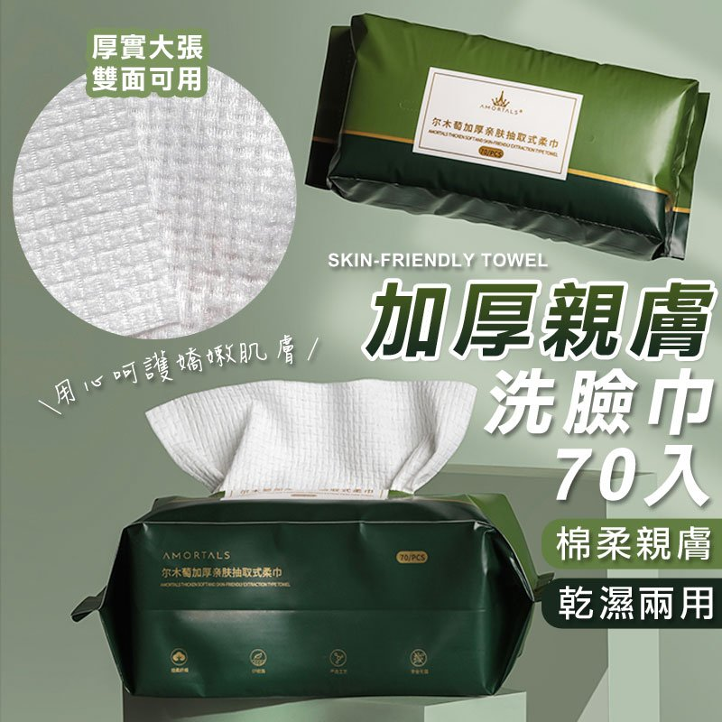尔木萄AMORTALS 一次性抽取式加厚亲肤洗脸巾 70抽/包 – The Best Shop Online Shopping Platform