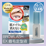 BCL Browlash EX 24小时眉毛持久防水定型液/眉毛雨衣 5ml