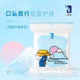 ITO 便携式 旅行装 洗脸巾15片/包