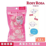 日本Rosy Rosa 胶囊式样压缩面膜12粒/包
