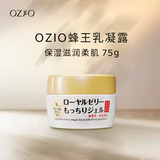 【抗老秘密】OZIO 蜂王乳Q弹水润保湿凝露75g 抚平细纹 冻住年龄