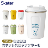 Skater STBC3F不锈钢保温保冷随行杯 350ml S/S Coffee Tumbler