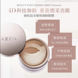 AXXZIA晓姿 4D抗糖多效修复眼膜 60枚 淡化黑眼圈细纹 Beauty Eyes Essence Sheet Premium