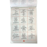 中国名家书法 毛笔描影本 基本笔画运笔