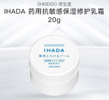 资生堂 IHADA抗敏感药用保湿修护乳霜 20g
