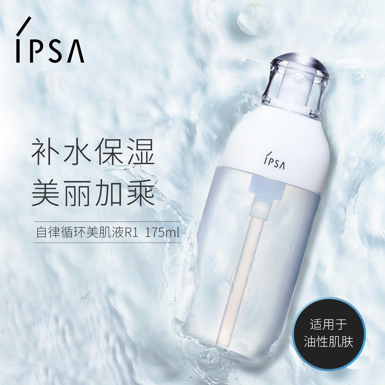 【皇牌产品】IPSA ME自律循环乳 高效保湿R系列 175ml beauty IPSA R1 