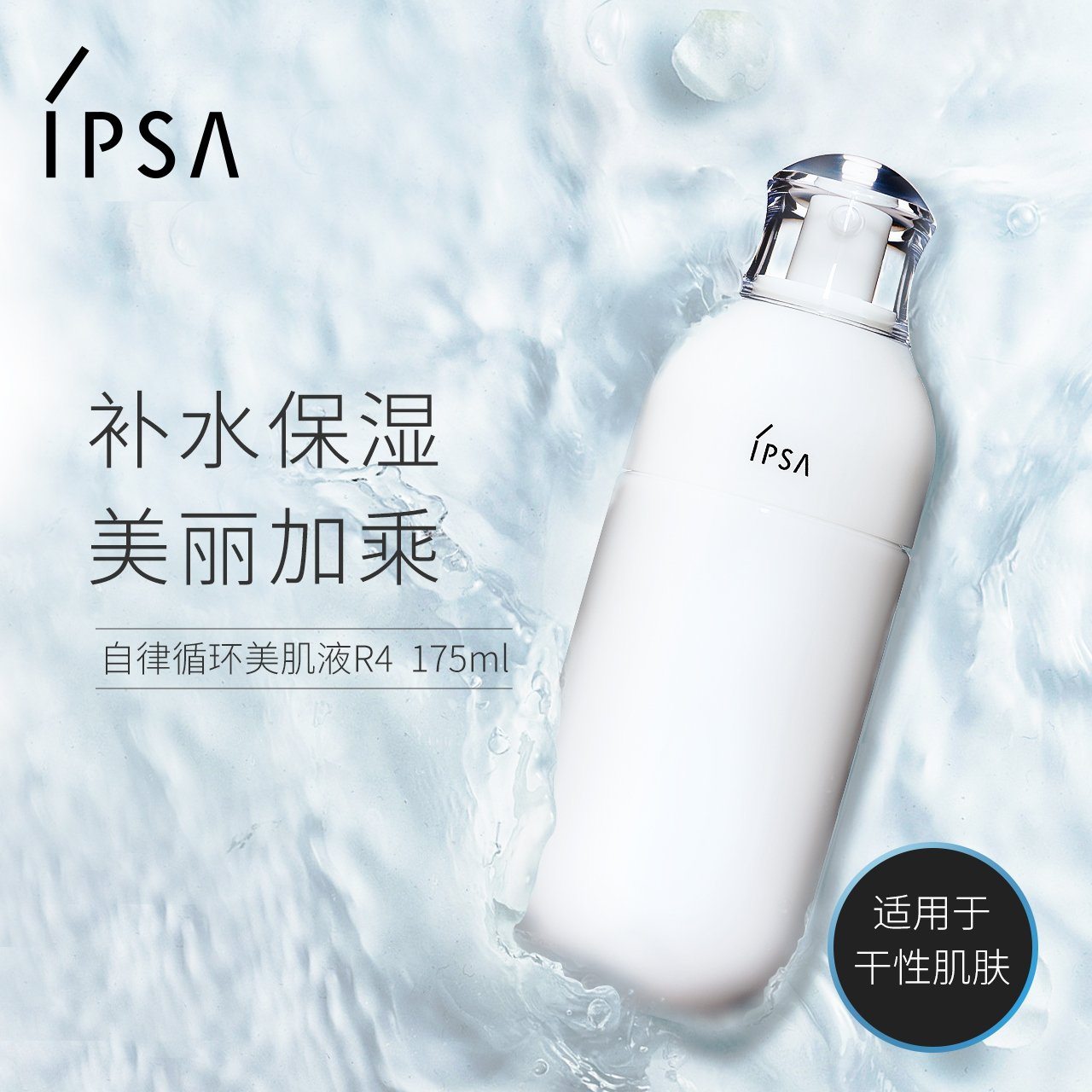 【皇牌产品】IPSA ME自律循环乳 高效保湿R系列 175ml beauty IPSA R4 