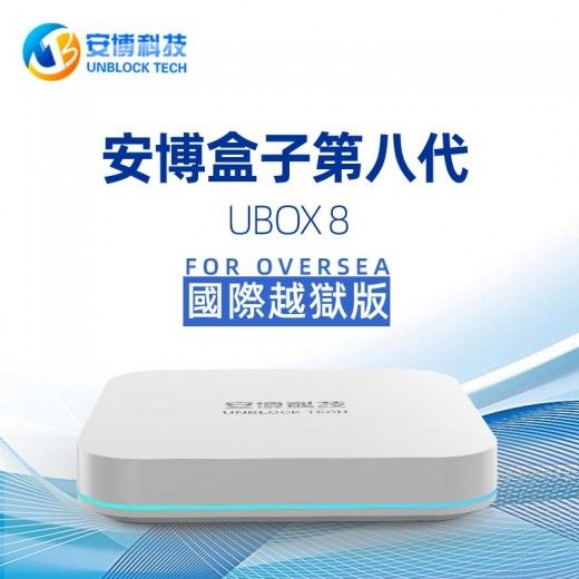 2020国际版】Unblock Tech安博盒子第8代UBOX-8 PRO MAX 智能电视