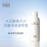 日本 无添加主义 HABA 角鲨烷精华 氨基酸洁面粉 80g simple HABA